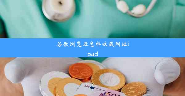 谷歌浏览器怎样收藏网址ipad