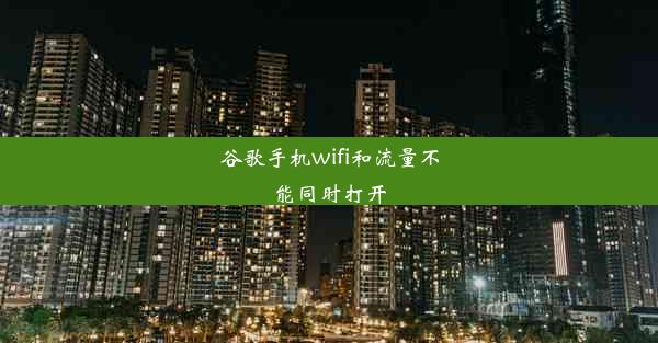 谷歌手机wifi和流量不能同时打开