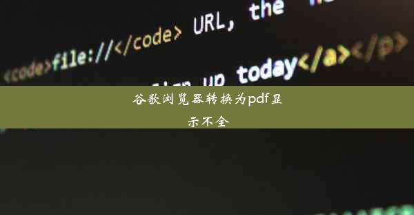 谷歌浏览器转换为pdf显示不全