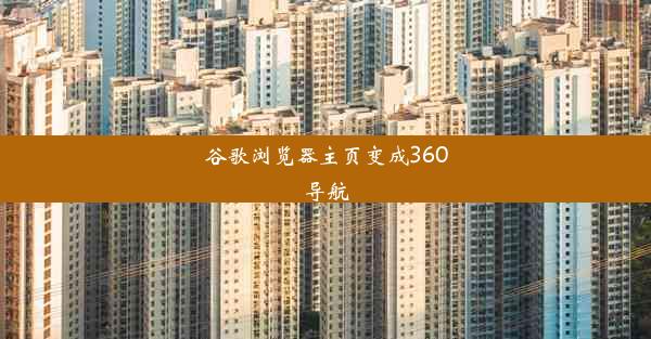 谷歌浏览器主页变成360导航