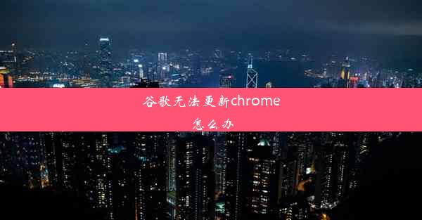 谷歌无法更新chrome怎么办