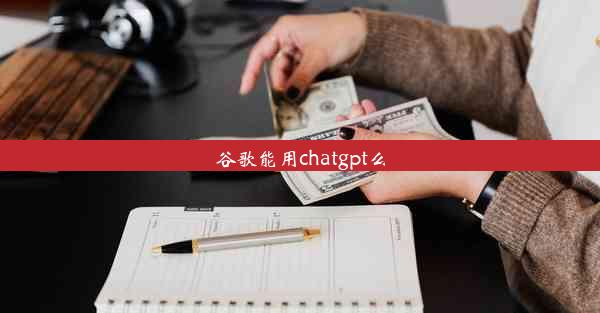 谷歌能用chatgpt么