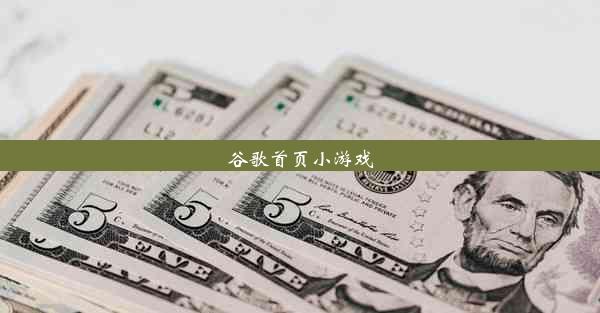 谷歌首页小游戏