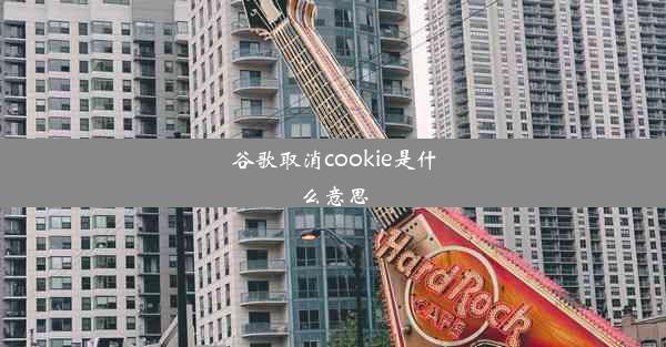 谷歌取消cookie是什么意思