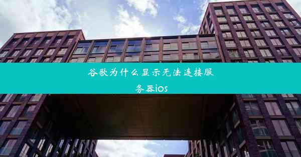 谷歌为什么显示无法连接服务器ios