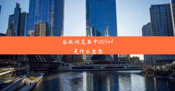 谷歌浏览器中ctrl+f是什么意思