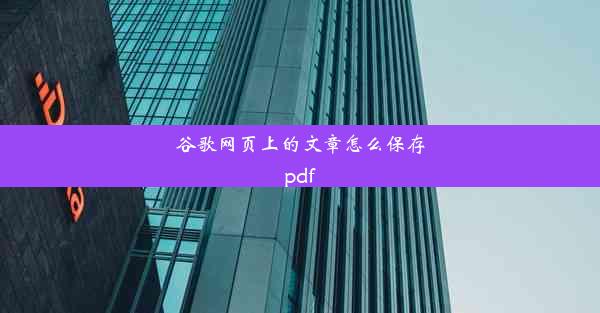 谷歌网页上的文章怎么保存pdf