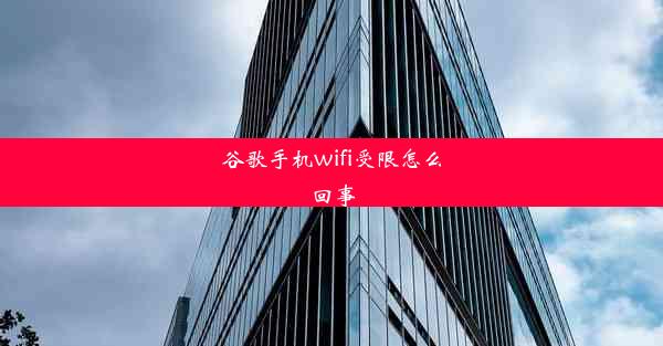 谷歌手机wifi受限怎么回事