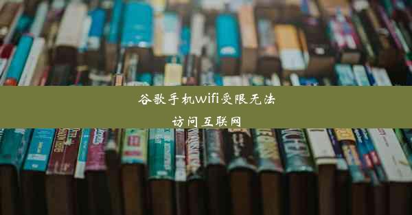 谷歌手机wifi受限无法访问互联网