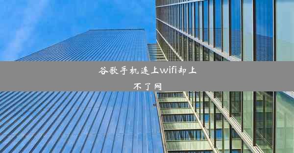 谷歌手机连上wifi却上不了网