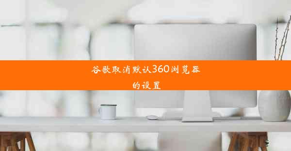 谷歌取消默认360浏览器的设置