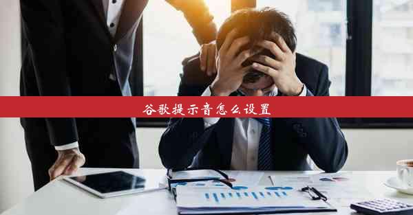 谷歌提示音怎么设置