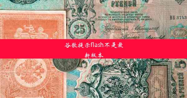 谷歌提示flash不是最新版本