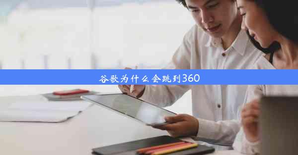 谷歌为什么会跳到360