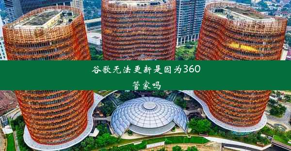 谷歌无法更新是因为360管家吗