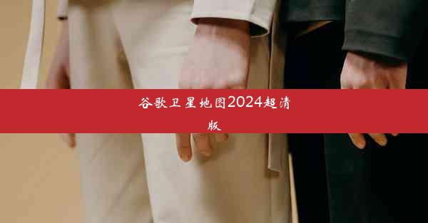 谷歌卫星地图2024超清版