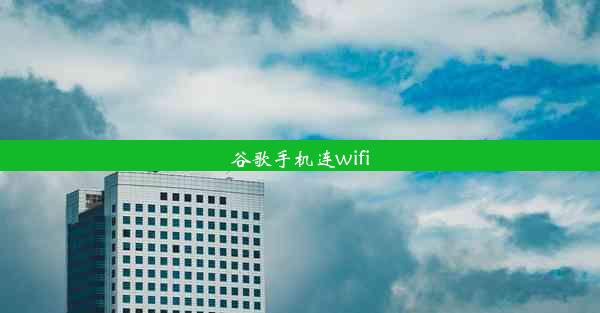 谷歌手机连wifi