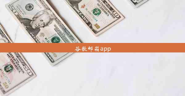 谷歌邮箱app