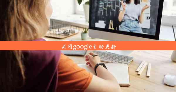 关闭google自动更新