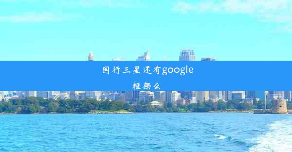 国行三星还有google框架么