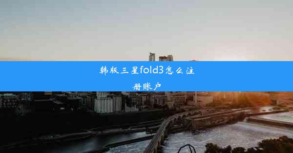 韩版三星fold3怎么注册账户