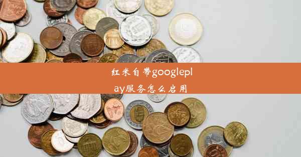 红米自带googleplay服务怎么启用