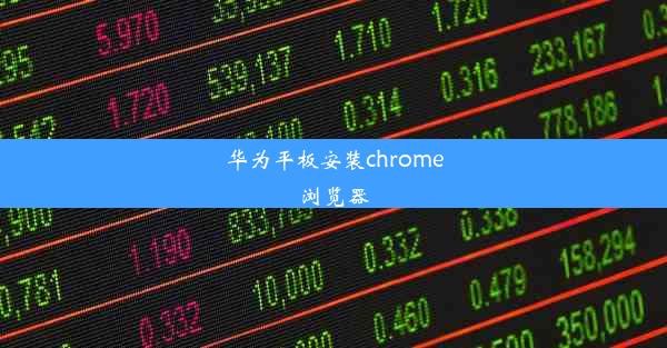 华为平板安装chrome浏览器