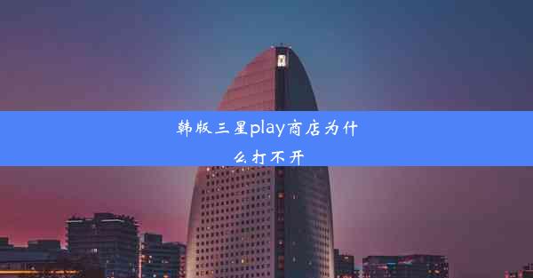 韩版三星play商店为什么打不开