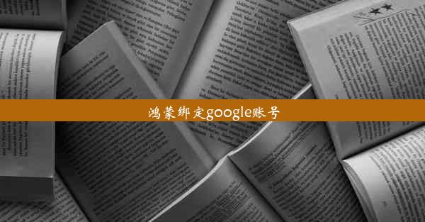 鸿蒙绑定google账号