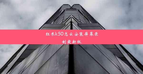 红米k50怎么安装屏幕录制最新版