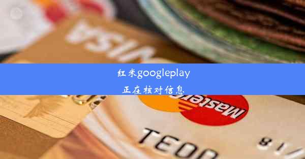 红米googleplay正在核对信息