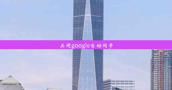 关闭google自动同步