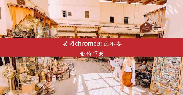 关闭chrome阻止不安全的下载