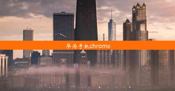 华为手机chrome