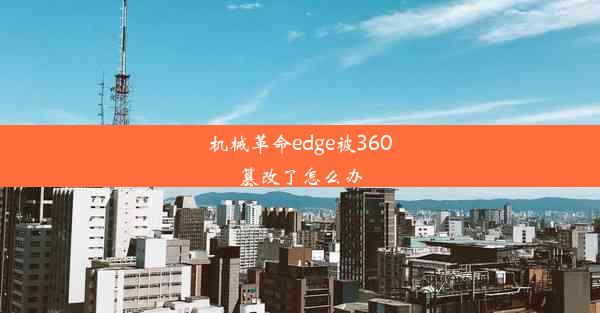 机械革命edge被360篡改了怎么办