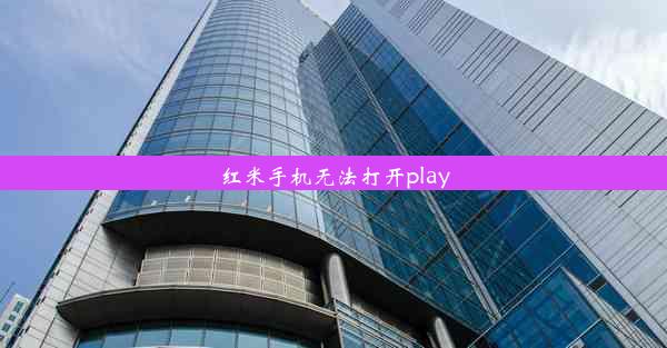 红米手机无法打开play