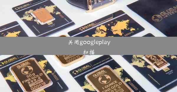 关闭googleplay扫描