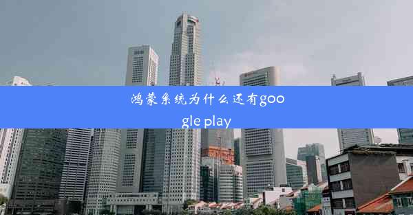 鸿蒙系统为什么还有google play