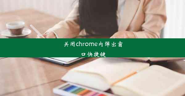 关闭chrome内弹出窗口快捷键