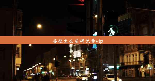 谷歌怎么获得免费vip