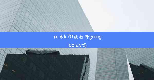 红米k70能打开googleplay吗