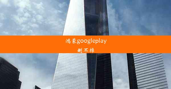 鸿蒙googleplay删不掉