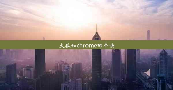 火狐和chrome哪个快