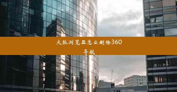 火狐浏览器怎么删除360导航