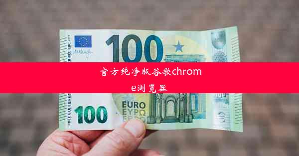 官方纯净版谷歌chrome浏览器