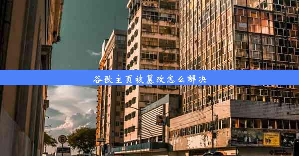 谷歌主页被篡改怎么解决