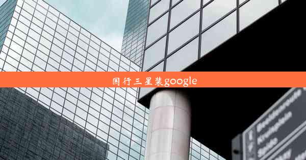 国行三星装google