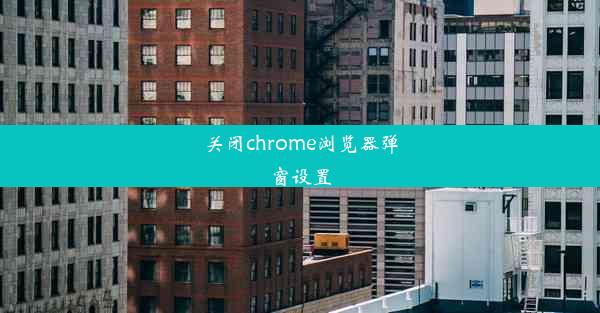 关闭chrome浏览器弹窗设置