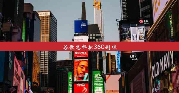 谷歌怎样把360删掉