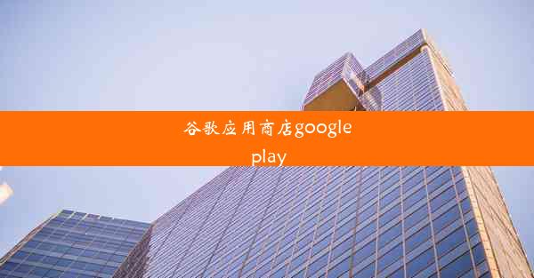 谷歌应用商店google play